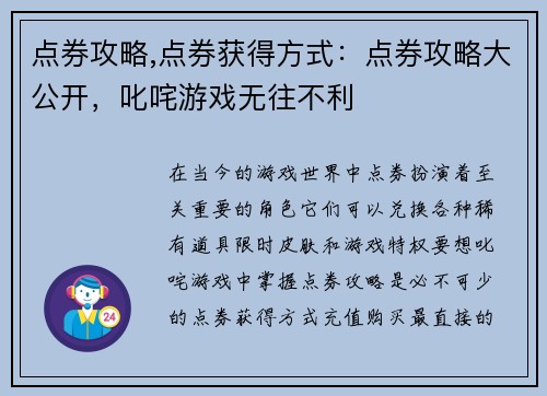 点券攻略,点券获得方式：点券攻略大公开，叱咤游戏无往不利
