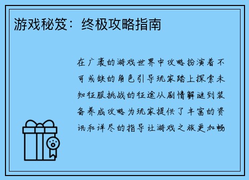 游戏秘笈：终极攻略指南