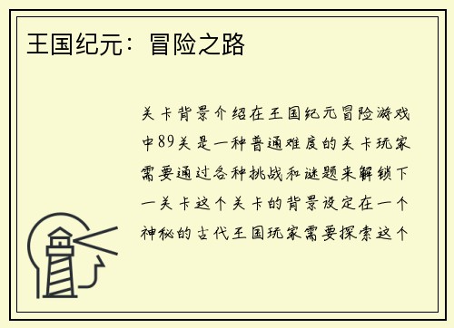 王国纪元：冒险之路