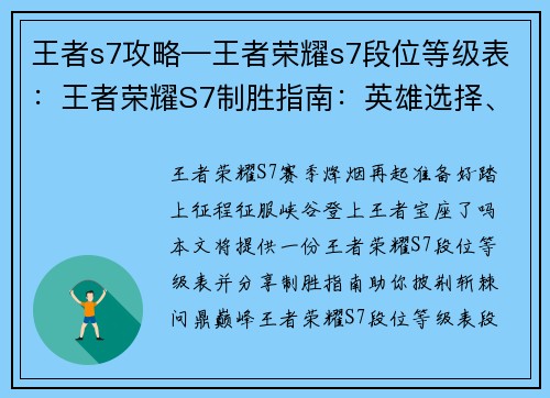 王者s7攻略—王者荣耀s7段位等级表：王者荣耀S7制胜指南：英雄选择、阵容搭配、运营技巧