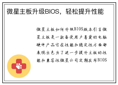 微星主板升级BIOS，轻松提升性能