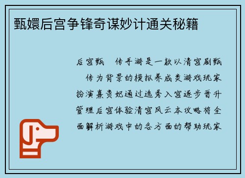 甄嬛后宫争锋奇谋妙计通关秘籍