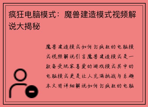 疯狂电脑模式：魔兽建造模式视频解说大揭秘