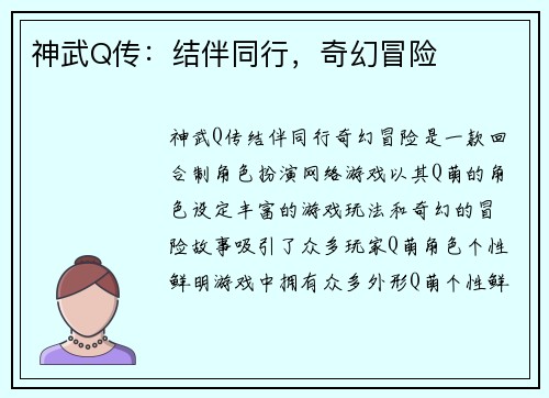 神武Q传：结伴同行，奇幻冒险