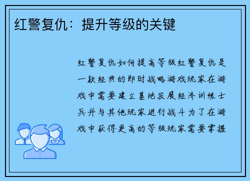 红警复仇：提升等级的关键