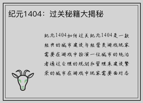 纪元1404：过关秘籍大揭秘