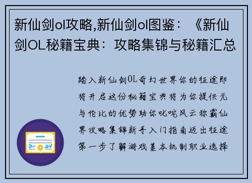 新仙剑ol攻略,新仙剑ol图鉴：《新仙剑OL秘籍宝典：攻略集锦与秘籍汇总》