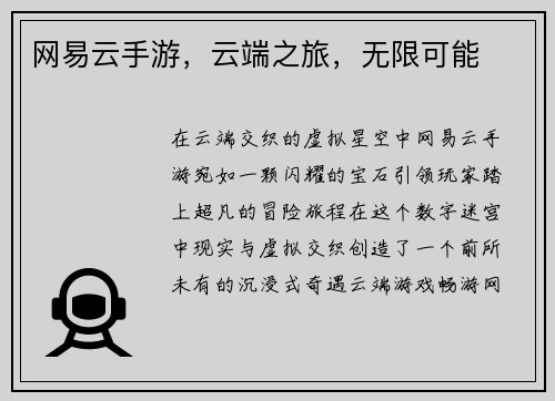 网易云手游，云端之旅，无限可能