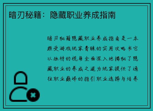 暗刃秘籍：隐藏职业养成指南