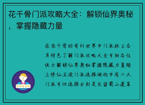 花千骨门派攻略大全：解锁仙界奥秘，掌握隐藏力量