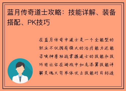 蓝月传奇道士攻略：技能详解、装备搭配、PK技巧