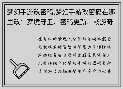 梦幻手游改密码,梦幻手游改密码在哪里改：梦境守卫，密码更新，畅游奇幻