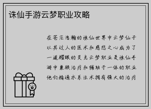 诛仙手游云梦职业攻略