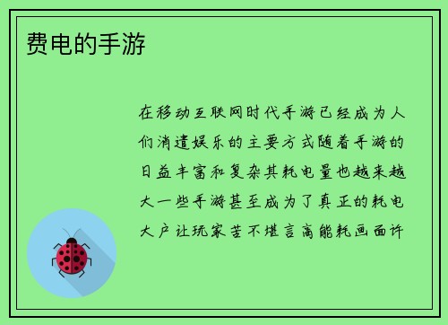 费电的手游