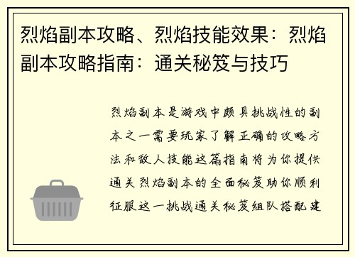 烈焰副本攻略、烈焰技能效果：烈焰副本攻略指南：通关秘笈与技巧