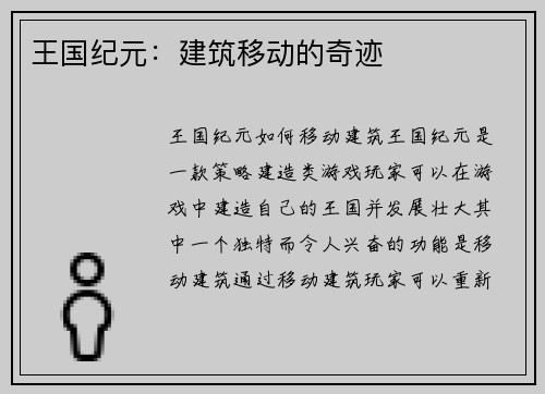 王国纪元：建筑移动的奇迹