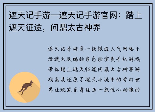 遮天记手游—遮天记手游官网：踏上遮天征途，问鼎太古神界