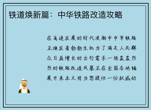 铁道焕新篇：中华铁路改造攻略