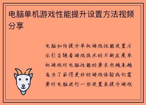 电脑单机游戏性能提升设置方法视频分享