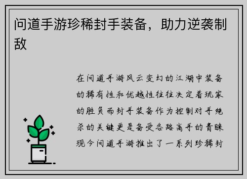 问道手游珍稀封手装备，助力逆袭制敌