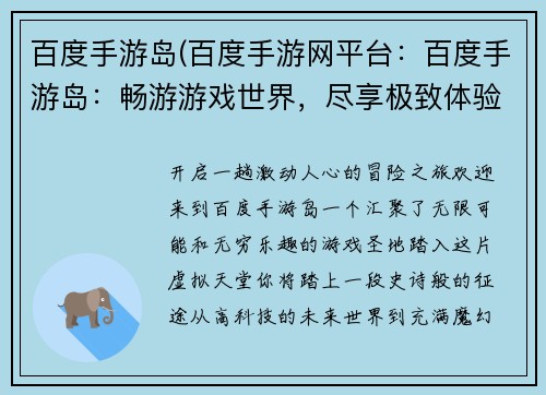 百度手游岛(百度手游网平台：百度手游岛：畅游游戏世界，尽享极致体验)