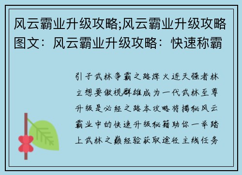 风云霸业升级攻略;风云霸业升级攻略图文：风云霸业升级攻略：快速称霸武林秘籍