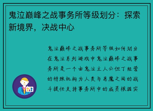 鬼泣巅峰之战事务所等级划分：探索新境界，决战中心
