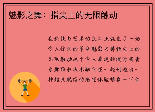 魅影之舞：指尖上的无限触动