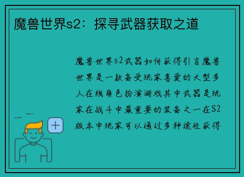 魔兽世界s2：探寻武器获取之道