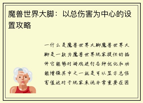 魔兽世界大脚：以总伤害为中心的设置攻略