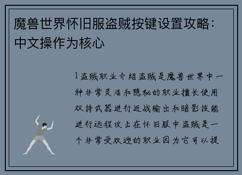 魔兽世界怀旧服盗贼按键设置攻略：中文操作为核心