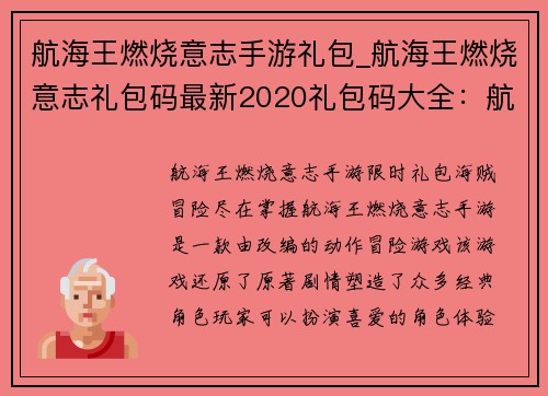 航海王燃烧意志手游礼包_航海王燃烧意志礼包码最新2020礼包码大全：航海王燃烧意志：限时礼包，海贼冒险尽在掌握