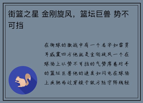 街篮之星 金刚旋风，篮坛巨兽 势不可挡