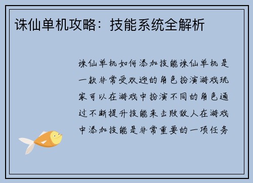 诛仙单机攻略：技能系统全解析