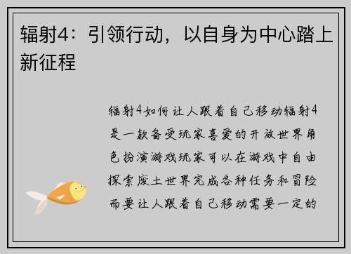 辐射4：引领行动，以自身为中心踏上新征程