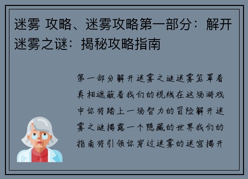迷雾 攻略、迷雾攻略第一部分：解开迷雾之谜：揭秘攻略指南