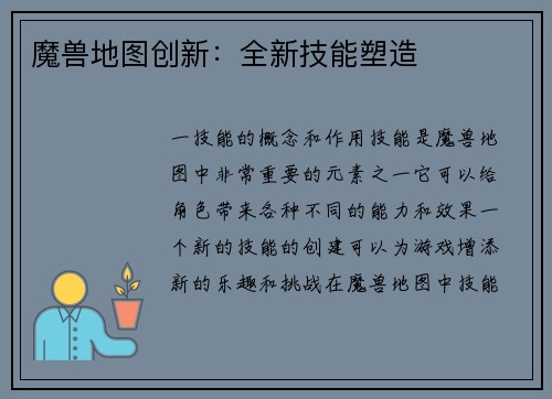 魔兽地图创新：全新技能塑造