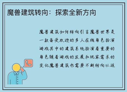 魔兽建筑转向：探索全新方向