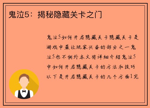 鬼泣5：揭秘隐藏关卡之门