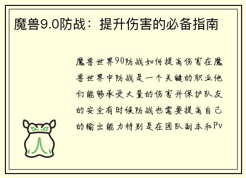 魔兽9.0防战：提升伤害的必备指南