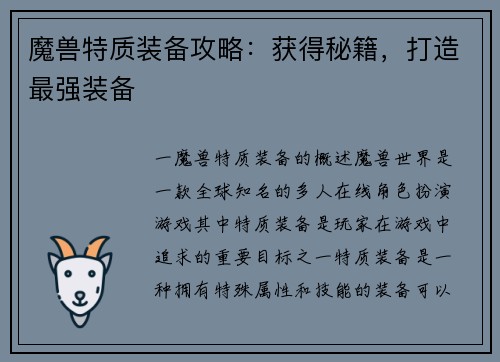 魔兽特质装备攻略：获得秘籍，打造最强装备