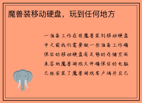 魔兽装移动硬盘，玩到任何地方