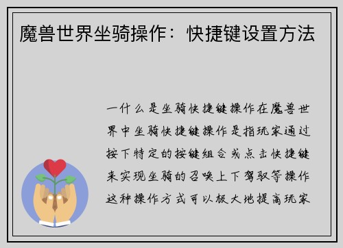 魔兽世界坐骑操作：快捷键设置方法