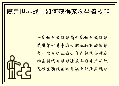 魔兽世界战士如何获得宠物坐骑技能