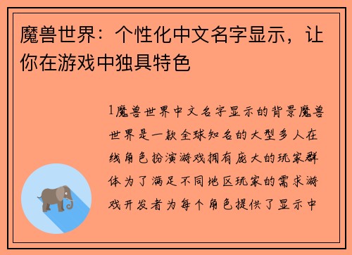 魔兽世界：个性化中文名字显示，让你在游戏中独具特色