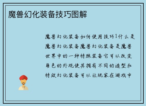 魔兽幻化装备技巧图解