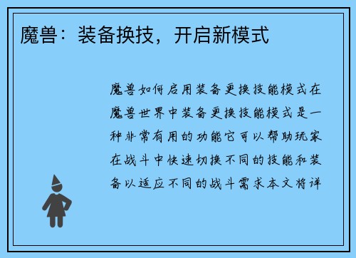 魔兽：装备换技，开启新模式