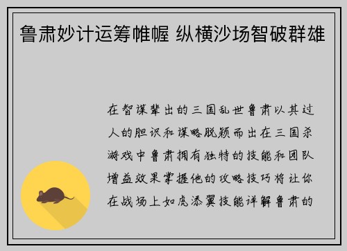 鲁肃妙计运筹帷幄 纵横沙场智破群雄