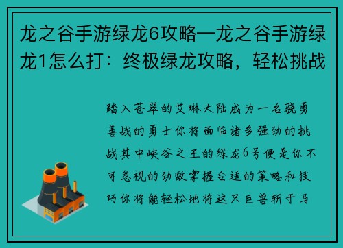 龙之谷手游绿龙6攻略—龙之谷手游绿龙1怎么打：终极绿龙攻略，轻松挑战峡谷王者