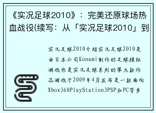 《实况足球2010》：完美还原球场热血战役(续写：从「实况足球2010」到完美球场热血战役)